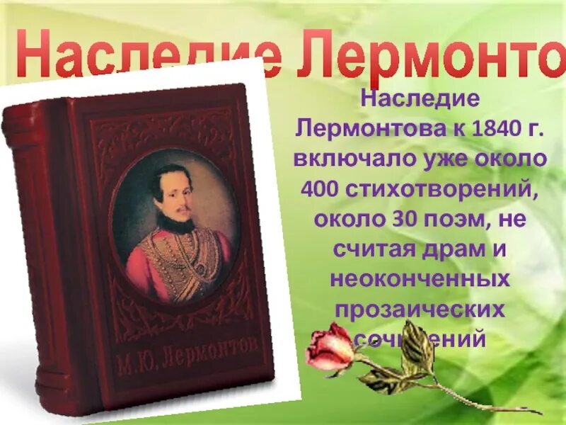 Последнее прозаическое произведение лермонтова. Наследие Лермонтова. Творческое наследие Лермонтова. Литературное наследие Лермонтова. Наследие Лермантова Лермантова.