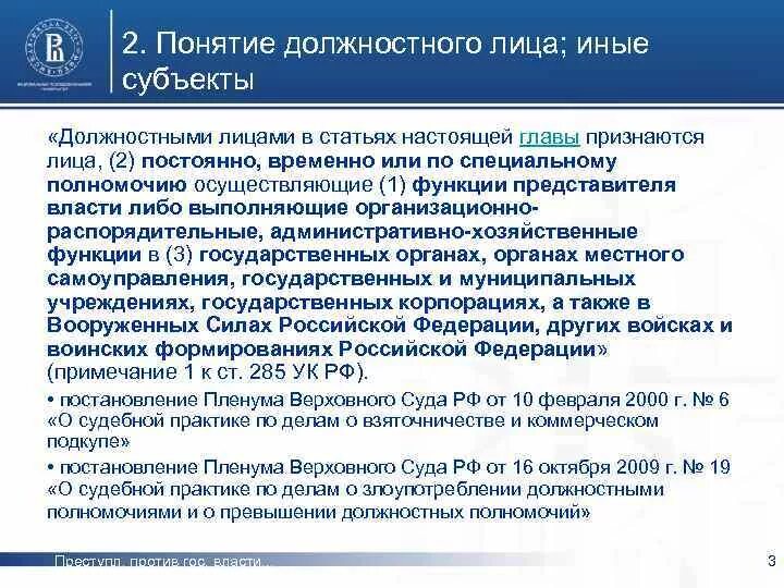 Субъекты должностных функций. Признаки должностного лица. Понятие должностного лица. Понятие и признаки должностного лица. Определите понятие «должностные лица»..