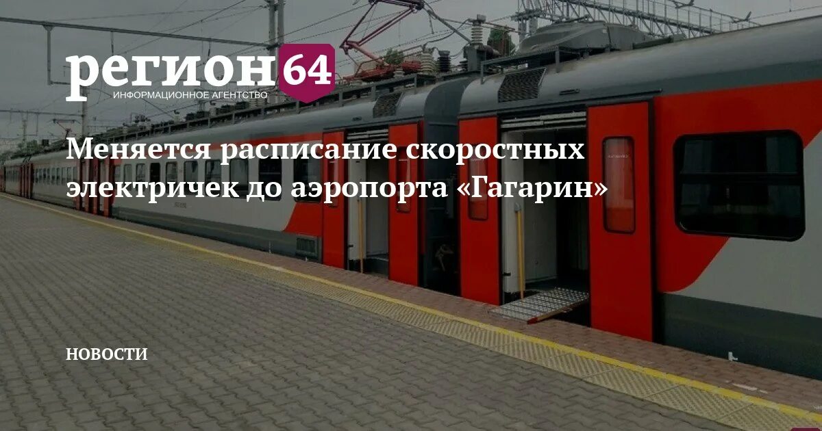 Расписание электричек до аэропорта гагарин. Электричка Саратов. Саратов скоростные электрички. Электрички Саратовской области. Пригородные электрички Саратов.