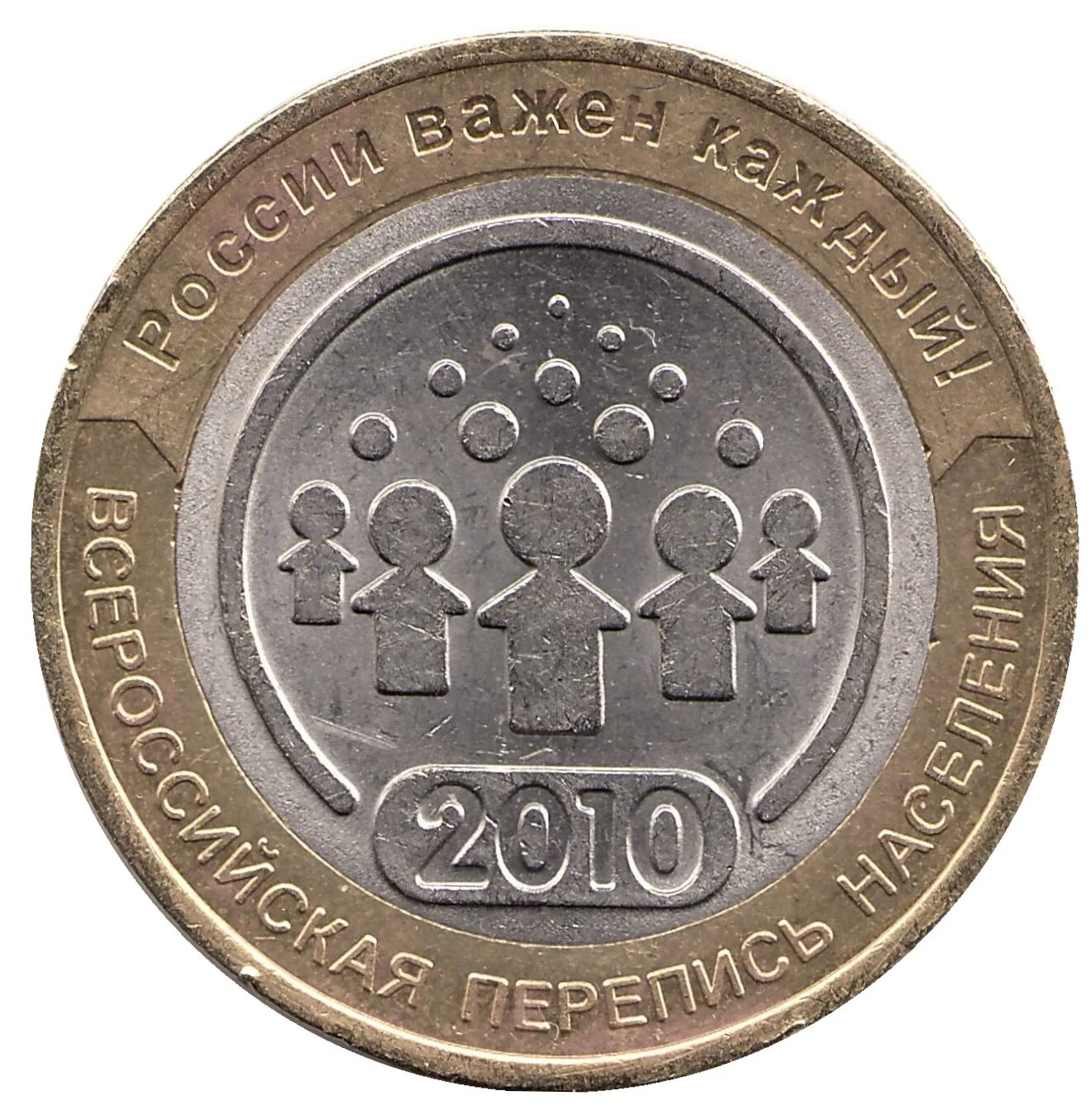 Монеты 10 руб 2010. Монета перепись населения 2010. 10 руб всероссийская перепись населения. монеты 10 рублей биметалл. монета 10 рублей 2010.