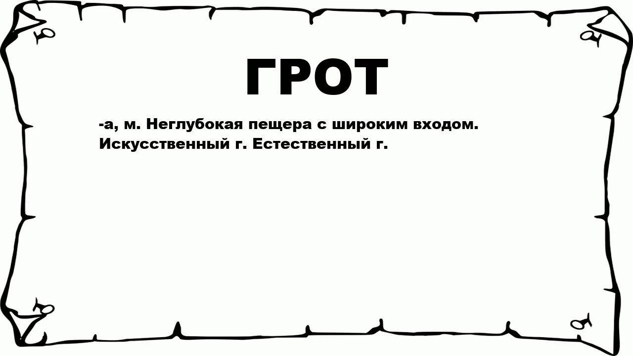 Грот это простыми словами. Грот (рельеф). Гремячая грива грот. Пещерный лог красноярск. Кунгурская ледяная пещера 6 класс.