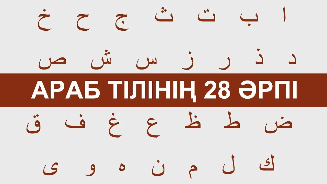 Казахский язык арабский. Арабские буквы. Арабский алфавит. Арабские буквы алфавит. Алфавит арабского языка для начинающих.