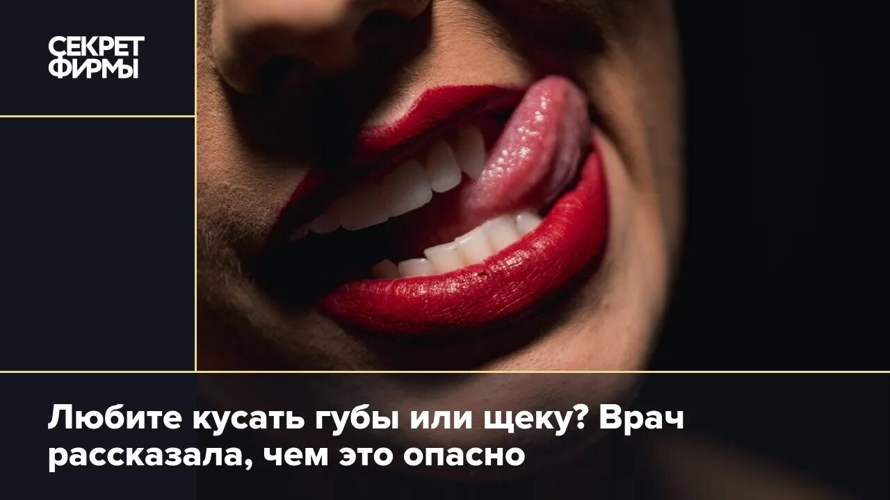 Почему кусают щеки