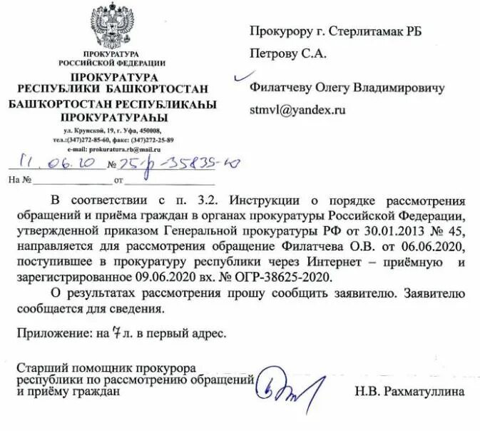 Срок ответа прокуратуры. Ответ с прокуратуру Республики Башкортостан. Ответ в прокуратуру. Обращение в прокуратуру образец. Обращение граждан в прокуратуру образец.