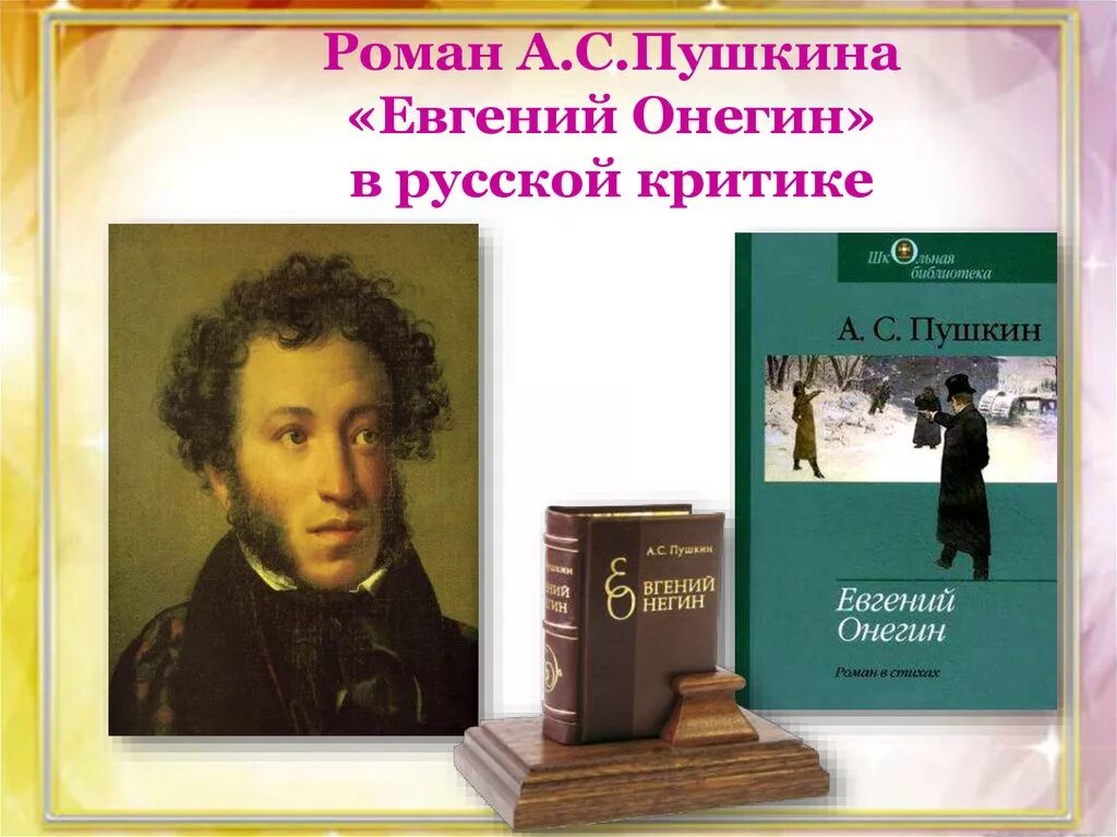 Работа по евгению онегину 9 класс