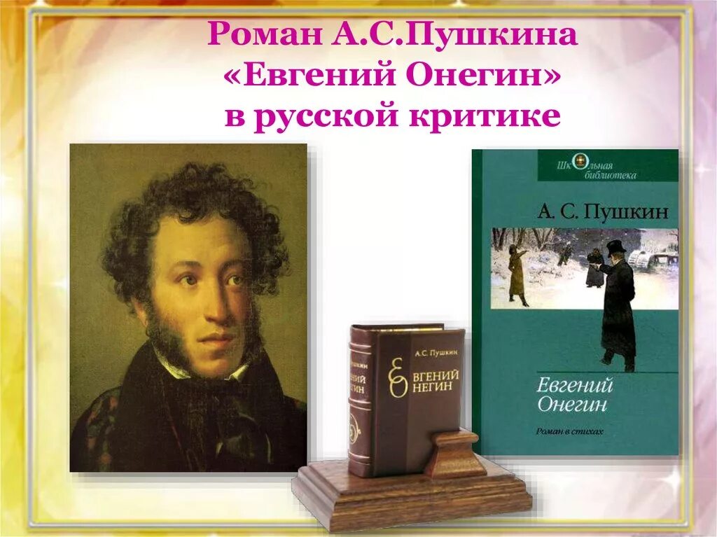 Энциклопедия русской жизни белинский. Пушкине Евгений Онегин. А.С. Пушкин "Евгений Онегин". Роман Пушкина Евгений Онегин. Роман Пушкина Евгений Онегин в русской критике.