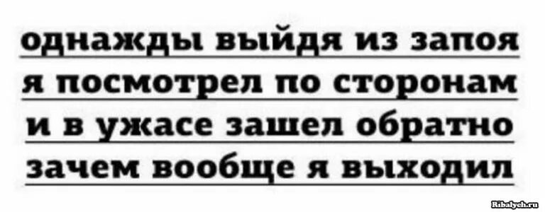 Песня выхожу я из запоя как. Выход из запоя прикол. как выйти из запоя картинки прикольные. как выйти из запоя приколы. однажды выйдя из запоя я посмотрел по сторонам.