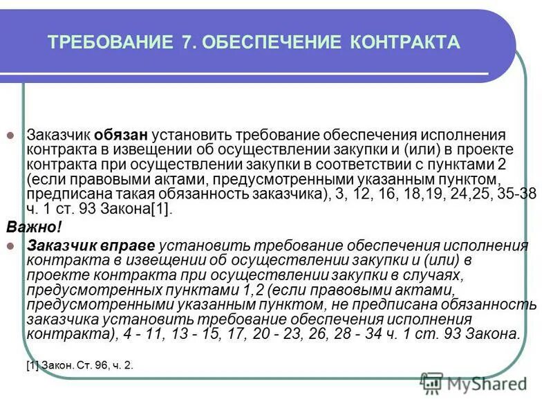 заказчик обязан установить требование. заказчик вправе. требование к обеспечению заявки. дополнительные требования по 44 фз. заказчик выставляет требования.