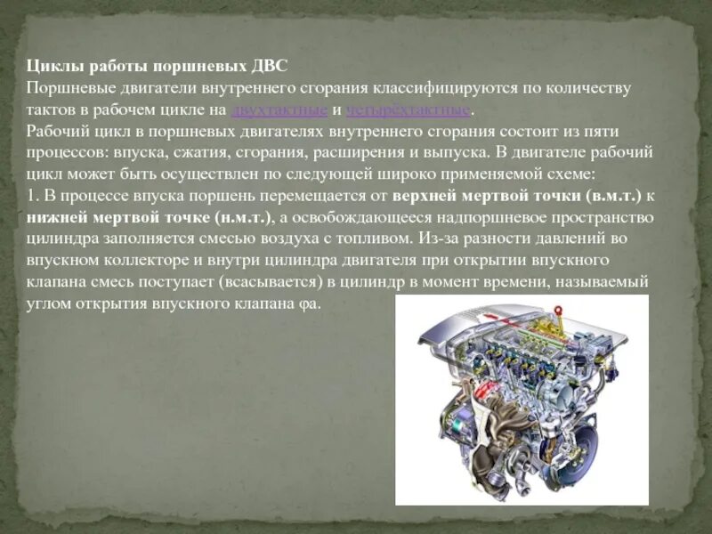 Цикл работы двигателя. Поршневые двигатели внутреннего сгорания. циклы поршневых двигателей внутреннего сгорания. поршневые двигатели внутреннего сгорания презентация. 15. циклы двигателей внутреннего сгорания..