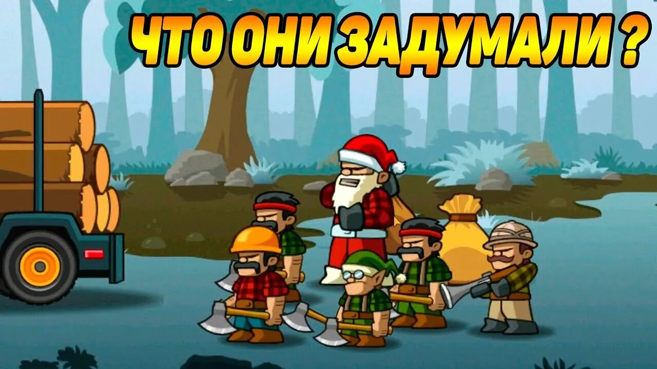 Игра коты лесорубы. Lumberwhack: defend the Wild. Звери против дровосеков игра. Дровосек против зверя. Лесорубить.