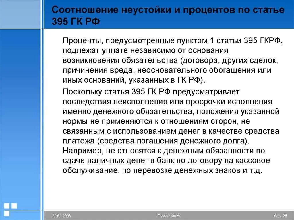 Ст 395 ГК РФ. Проценты за пользование денежными средствами статья. Соотношение убытков, неустойки и процентов. Неустойки и проценты сходства.