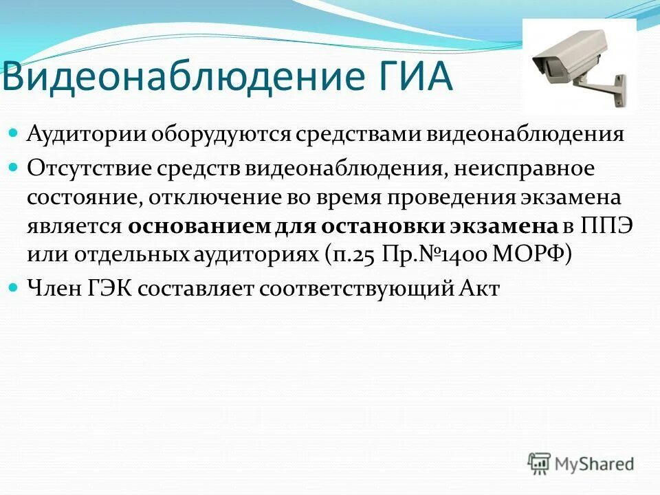 Видеонаблюдение ГИА. При проведении ГИА-11 ППЭ оборудуются средствами видеонаблюдения:. Видеонаблюдение в ППЭ. Во всех аудиториях ППЭ отключилось видеонаблюдение..