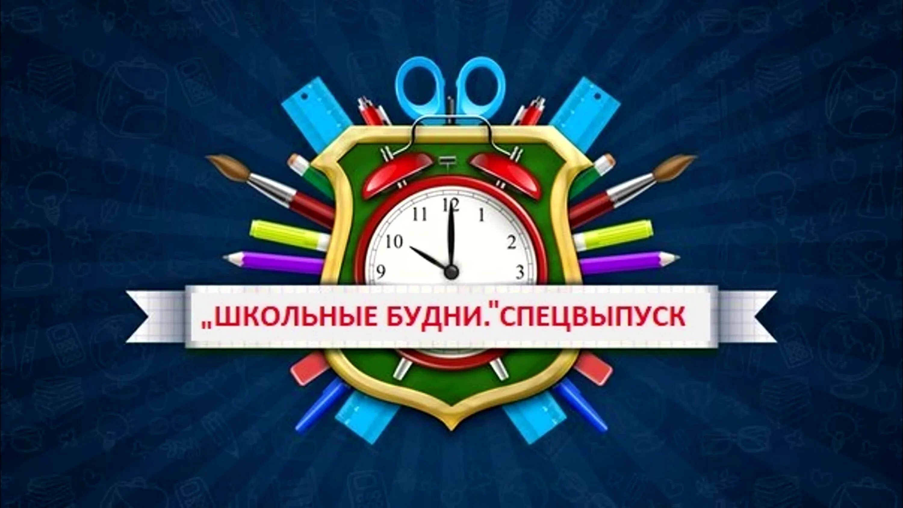 Линейка в понедельник. Школьные новости заставка. Школьные новости. Школьные новости картинки. Лидеры школ заставка.