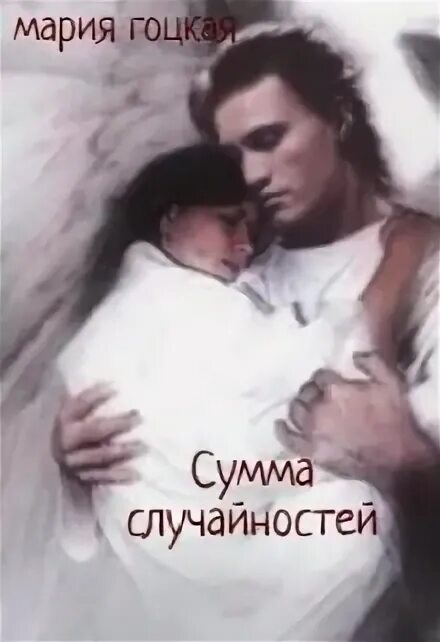Совпадений нет читать. Совпадений нет читать