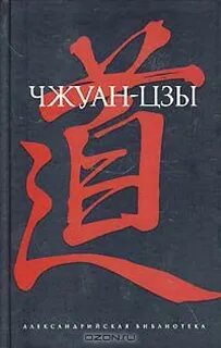 Чжуан цзы книга