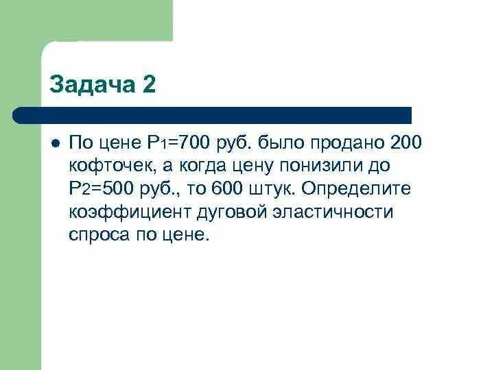 2 700 Рублей. По цене п 1 равно 700 рублей было продано 200 кофточек. 2 700 Руб. 700 800 рублей