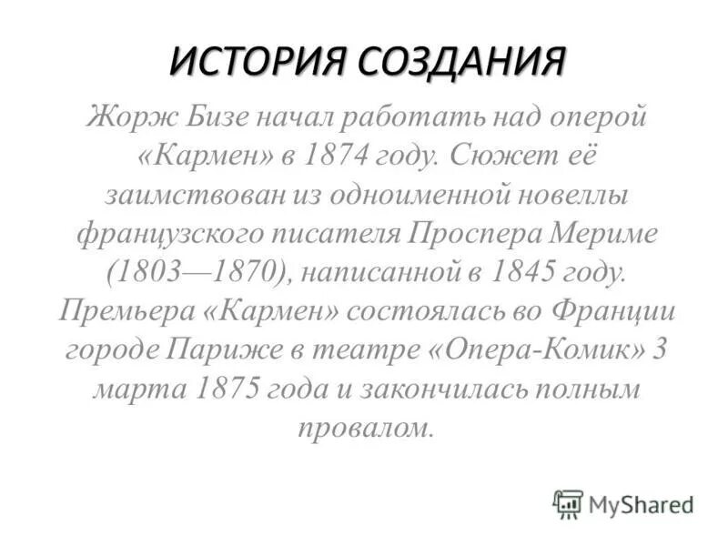 Опера кармен литературная основа. Содержание оперы кармен. История создания оперы бизе кармен. Возникновение оперы. Жена жоржа бизе.