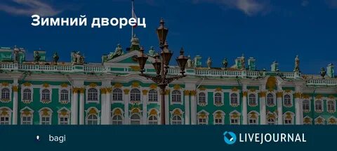 Зимний дворец или эрмитаж одно и тоже