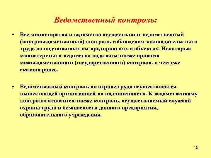 Ведомственный контроль. Ведомственный контроль проводят. Кто осуществляет ведомственный контроль. Особенности ведомственного контроля.