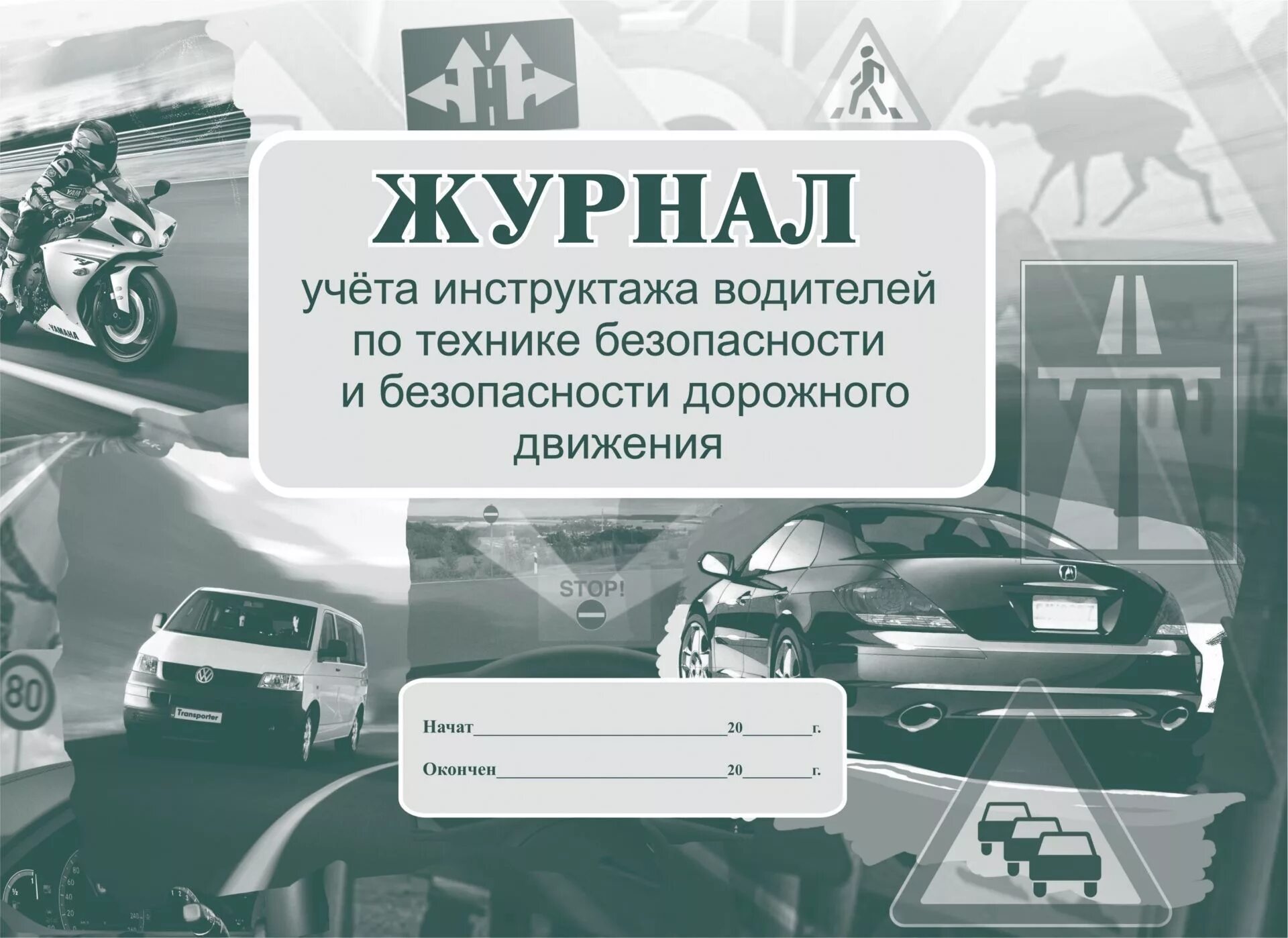 Журнал безопасность дорожного. Журнал инструктажей водителей по безопасности движения. Журнал учета инструктажей водителей. Журнал инструктажа по БДД. Журнал инструктажа по технике безопасности дорожного движения.