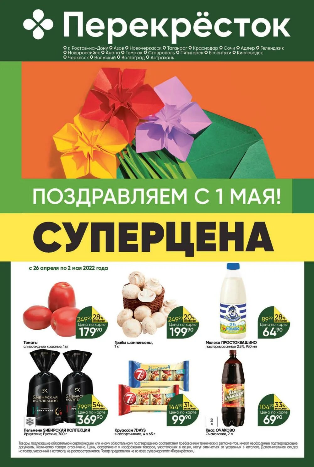 Акции в ростов на дону сегодня. Перекресток Ростов-на-Дону. Акции перекресток Ростов на Дону. Перекресток в Ростове. Перекресток Ростов-на-Дону каталог товаров.