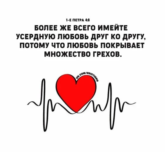 Любовь грешников. Любовь покрывает все грехи. Покрыть любовью. Усердную любовь друг ко другу. Любовь покрывает множество грехов.