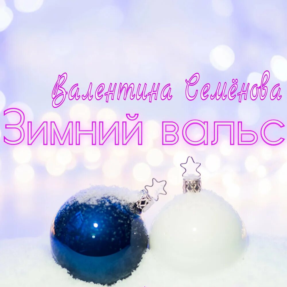Зимний вальс. Зимний вальс музыка слушать. Мужчина и женщина зимой живопись. Зимний вальс. Новогодний вальс.