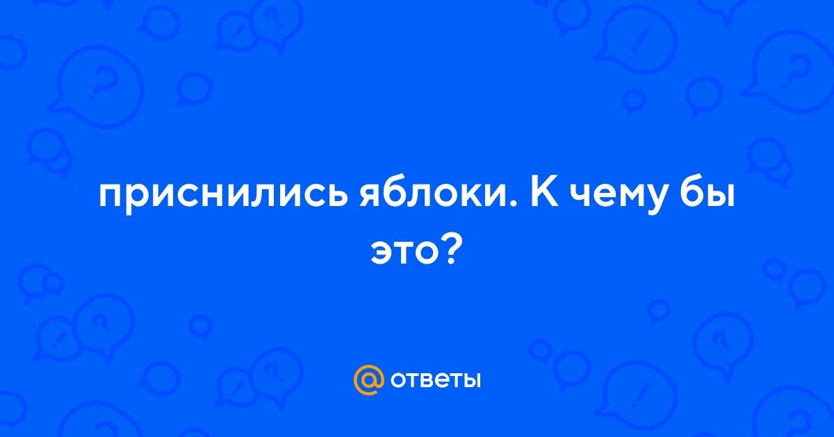 К чему снятся яблоки женщине. К чему снятся яблоки. Яблоки во сне для женщины. К чему снятся яблоки во сне женщине. Во сне ел яблоки к чему.