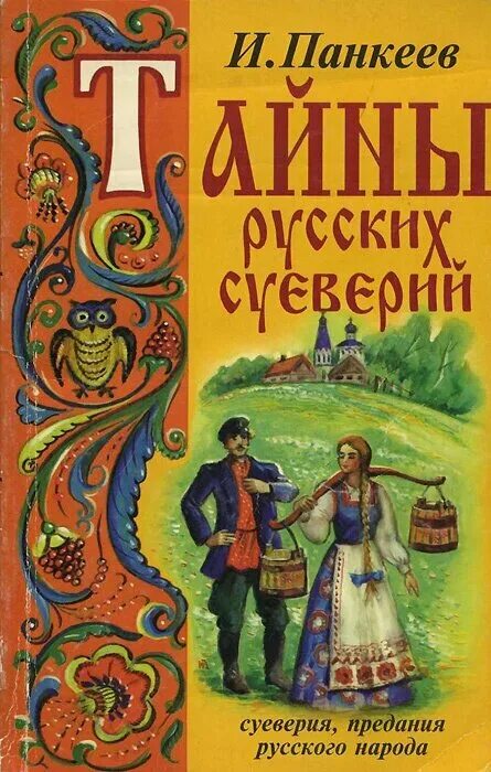 Тайна русских суеверий Панкеев книга. Книга о суевериях. Русские суеверия.