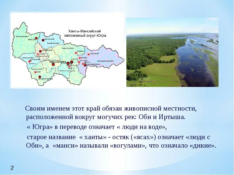 Какой зоне находится югра. Сообщение о ханты мансийском автономном округе югра. расселение ханты и манси. презентация хмао. хмао югра в древности.
