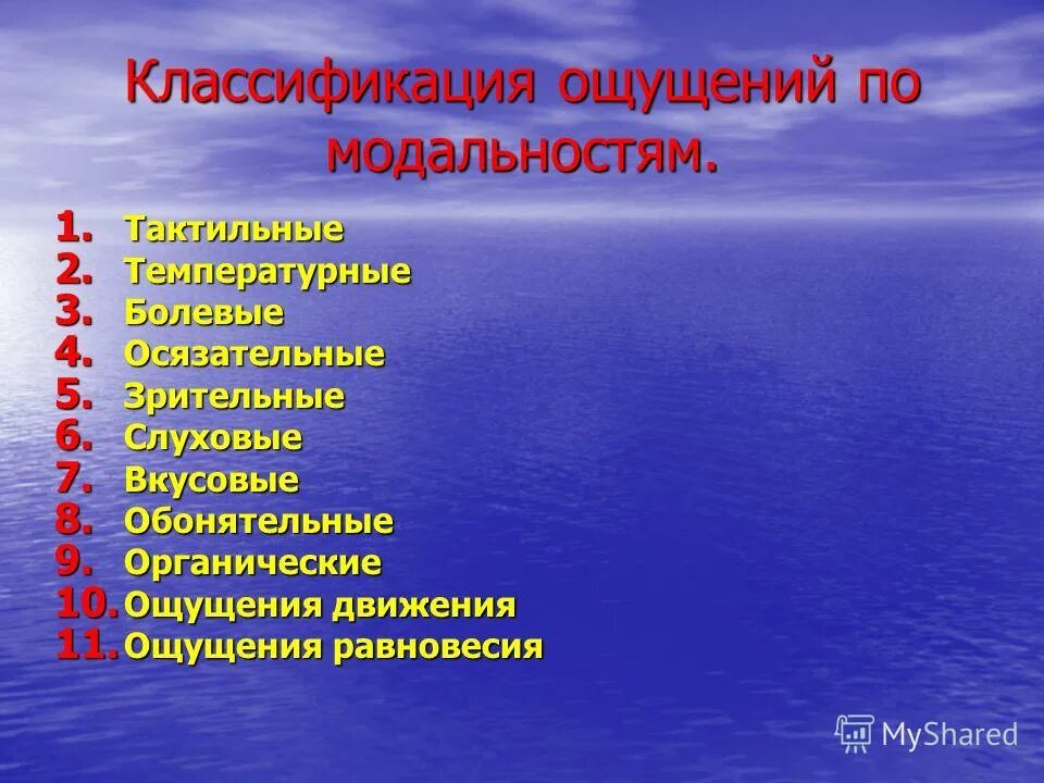 11 ощущается. Классификация ощущений по модальности. Ощущение классификация ощущений. Презентация на тему классификация ощущений. Модальность ощущений.