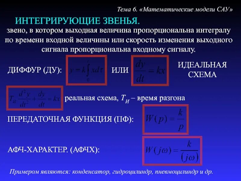 Входная и выходная величина. Математическая модель САУ. Математические модели систем автоматического управления. Интегральное звено передаточная функция. Математическая модель линейной САУ.