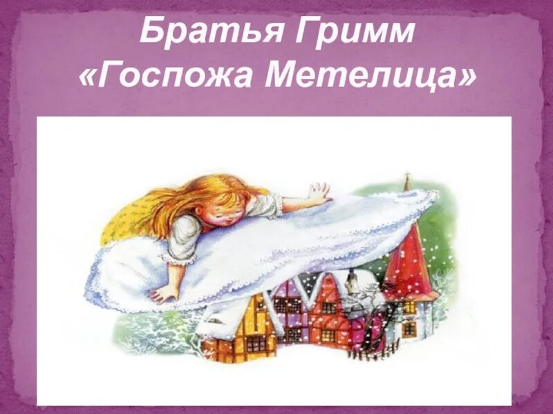 Гримм метелица. Братья гримм госпожа метелица. госпожа метелица братья гримм рисунок. бр гримм госпожа метелица. метелица сказка.