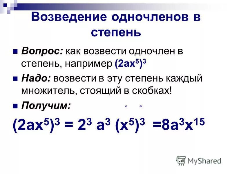 Возведение одночлена в степень. Умножение одночленов возведение одночлена в степень. Правило умножения одночленов и возведение одночлена в степень. Возведение в степень умножение. Алгоритм быстрого возведения в степень n