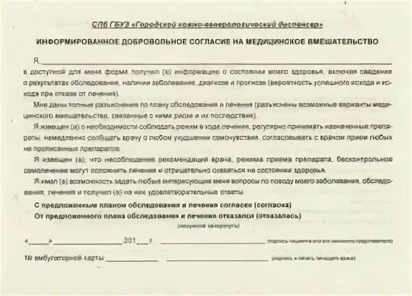 Дать согласие на операцию. Информированное согласие пациента образец Казахстан бланк. Информирование добровольное согласие на медицинское вмешательство. Byajhvbhjdfybt LJ,Hjdjkmyjt cjukfcbt YF VTL dvtifntkmcndj. Информированное согласие родителей.