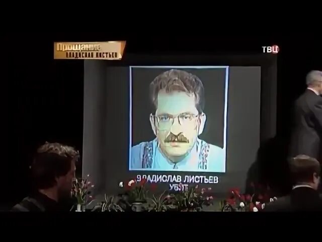 Влад листьев похороны фото Влад листьев, смерть влада листьева, 20 лет со дня смерти