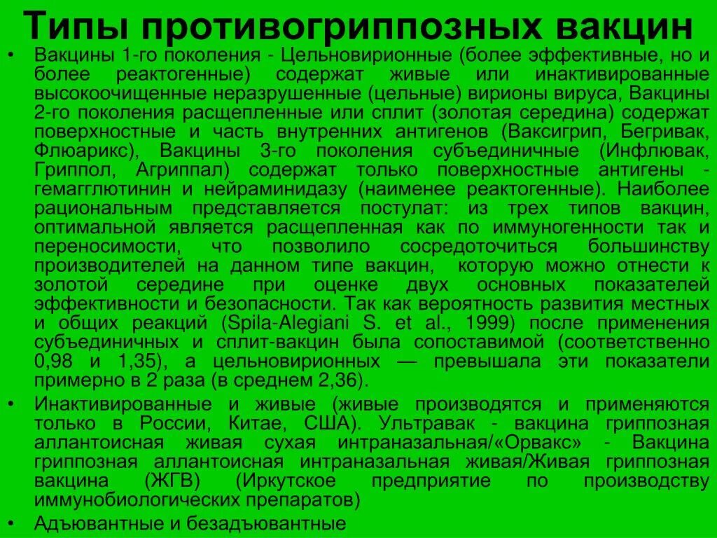 1 типы вакцин. Живая гриппозная вакцина. Типы противогриппозных вакцин. Живая гриппозная вакцина получение. Вакцина гриппозная аллантоисная Живая.