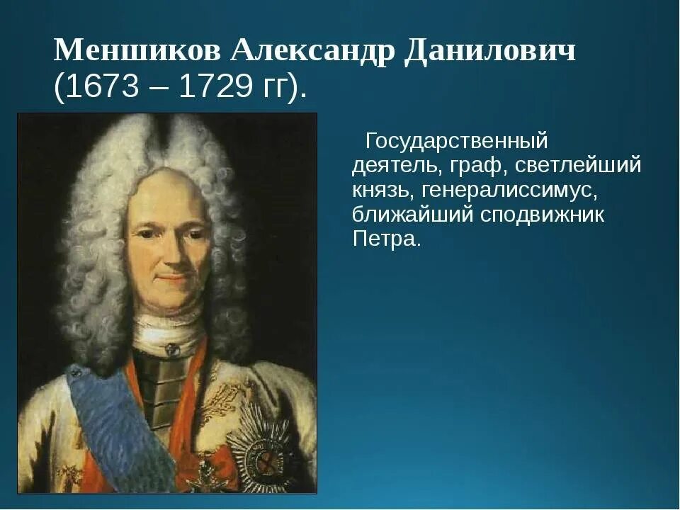 Александр меншиков (1673-1729). Александр данилович меньшаков. Александр данилович меншиков северная война. Первый губернатор санкт петербурга. Первый губернатор санкт петербурга.