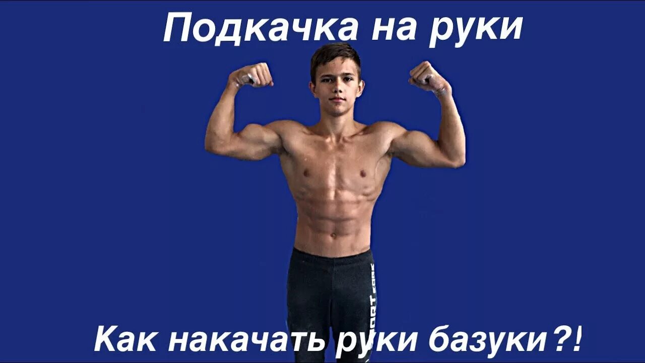 Как накачать руки. Руки базуки мир наизнанку. Музыка качаю руки. Подкачать руки мужчины ученые. Приложение руки накаченные.