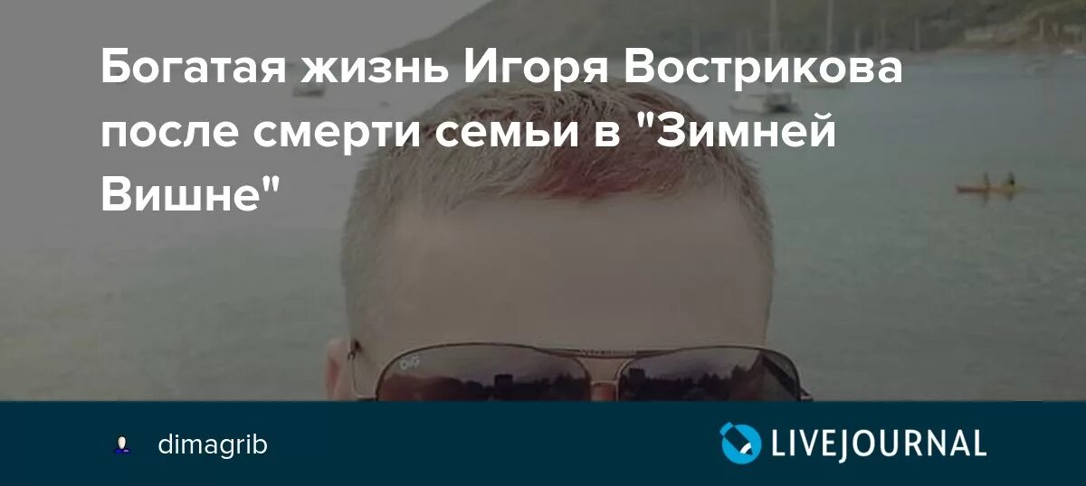 Как сейчас живет востриков. Вострикова зимняя вишня. Семья Востриковых Кемерово.