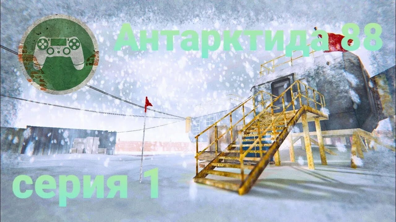 Игра сокровища антарктиды. Игра Антарктида. Игра Антарктика 88. Игра Антарктида 88 прохождение. Старая игра про Антарктиду.