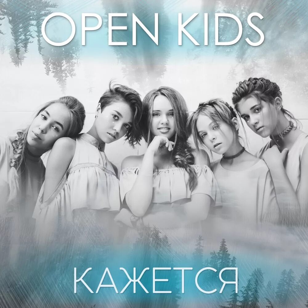 Слушать песни опен. Кажется open Kids. Группа open Kids альбомы. Open Kids 2018. Под утро open Kids.