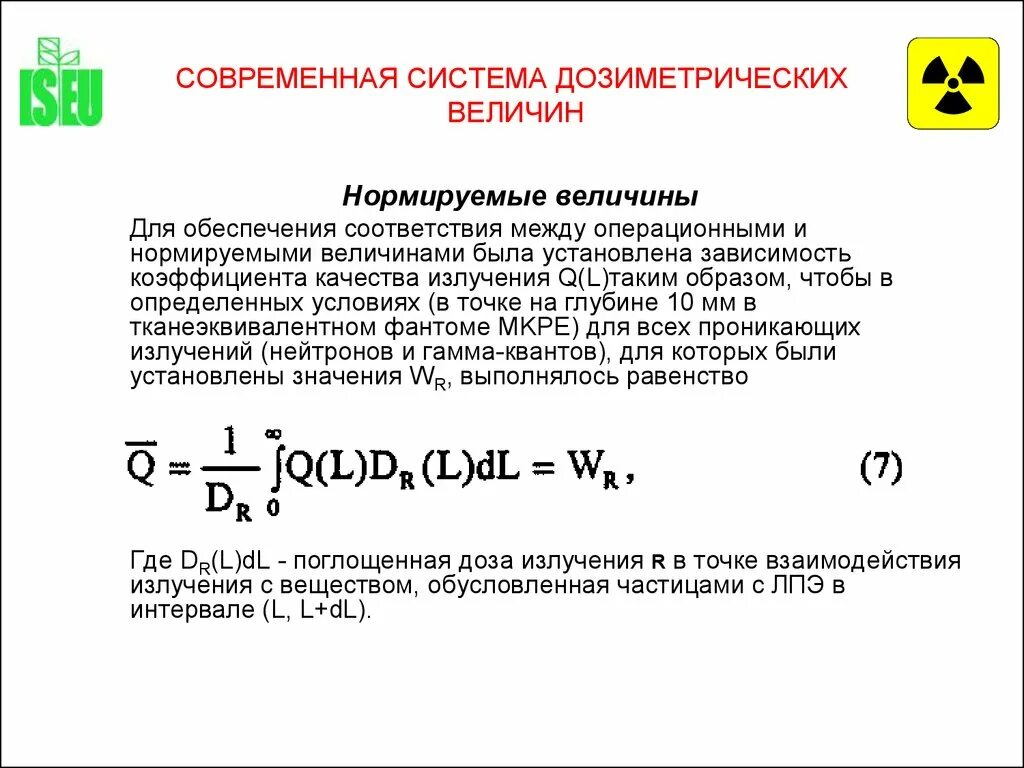 Коэффициент качества показывает во сколько раз. Система дозиметрических величин. коэффициент качества излучения. коэффициент качества нейтронов. от чего зависит коэффициент качества излучения.