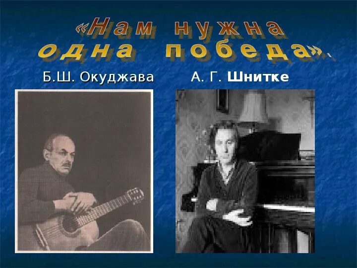 Песни нам нужна одна победа окуджава. Окуджава и Шнитке. Окуджава победа. Одна победа Окуджава.