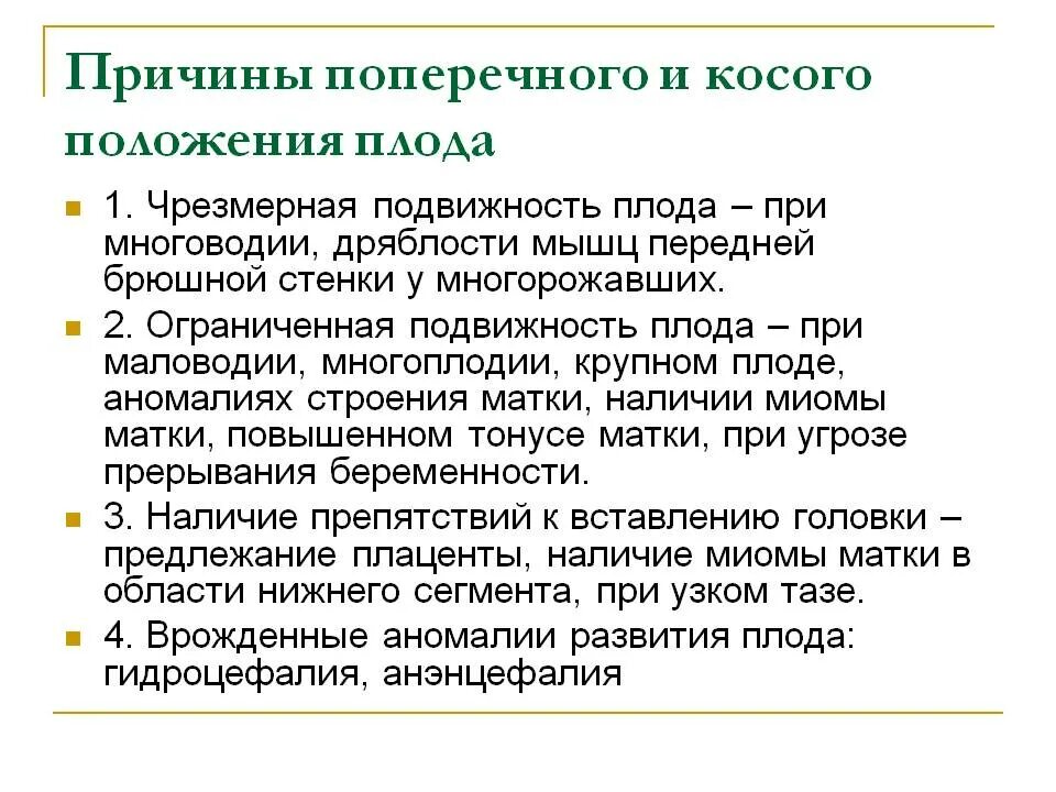 Запущенное положение плода. Причины поперечного и косого положения плода. Диагностика поперечного и косого положения плода. Причины неправильного положения плода. Причины поперечных и косых положений плода.