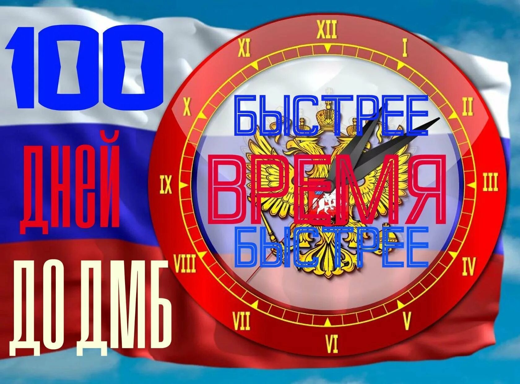 Дмб 100. 100 Дней до приказа. 100 Дней ДМБ. 100 Дней до дембеля. Открытка 100 дней до приказа.