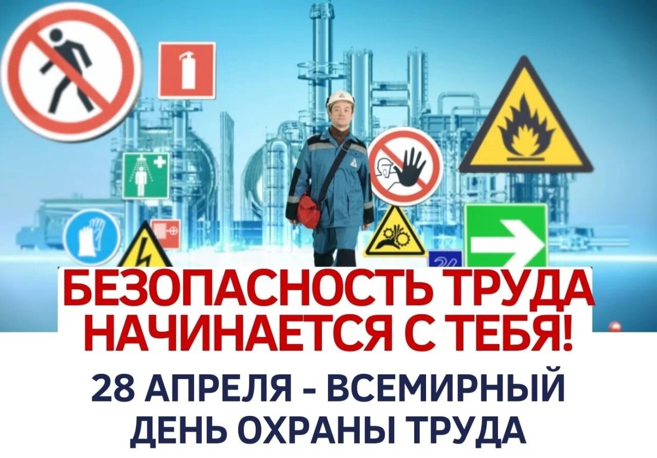 28 апреля 23. Все мирные день охрана труды. Всемирный день охраны труда. Всемирный день охраны труда 2022. 28 Апреля Всемирный день охраны труда.