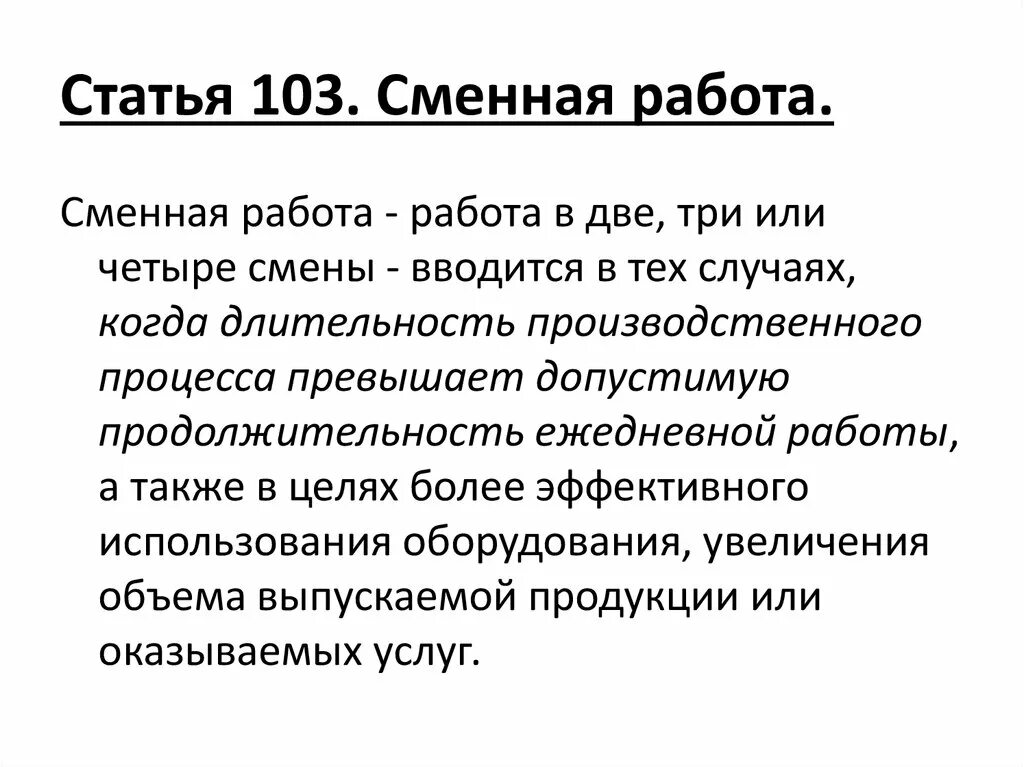 Статья 106 тк. Статья. Статья 103. Ст 103 ТК РФ. 103 Статья уголовного кодекса.