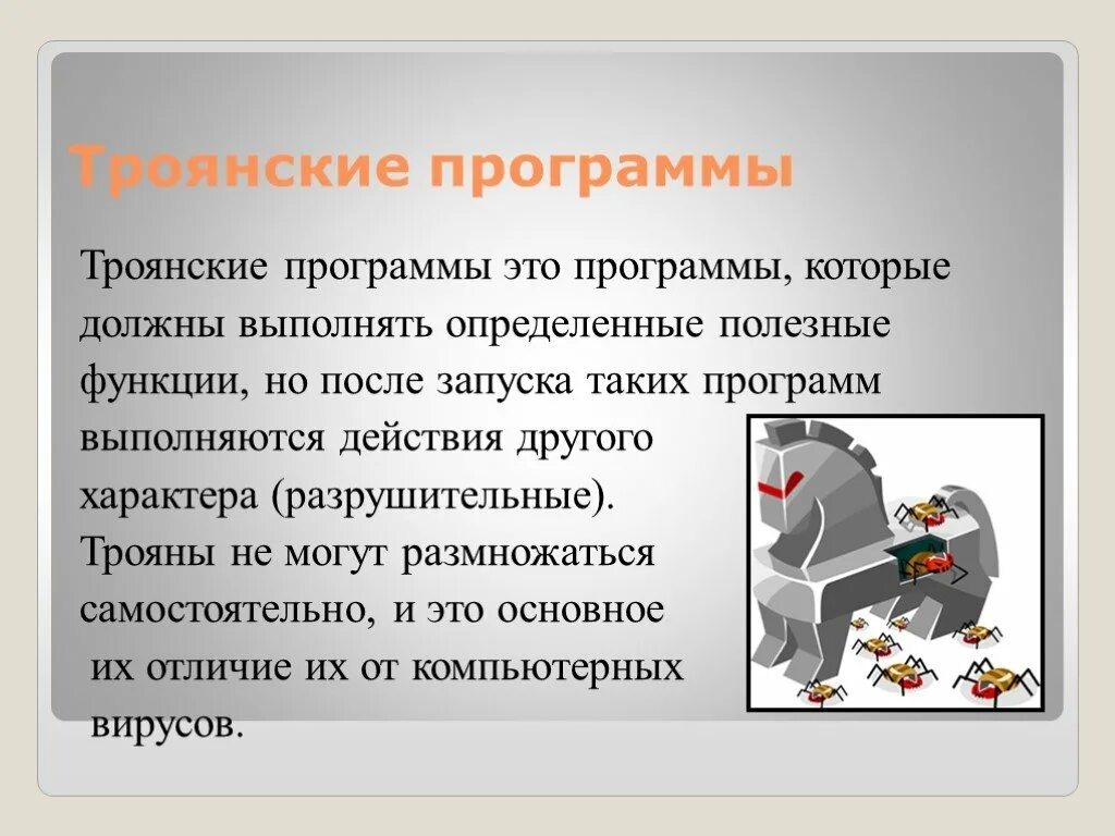 Вредоносные программы троян. Троянская программа. Троянский вирус. Компьютерный вирус Троян. Троянская программа вирус.