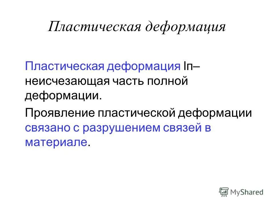 способность к пластическим деформациям